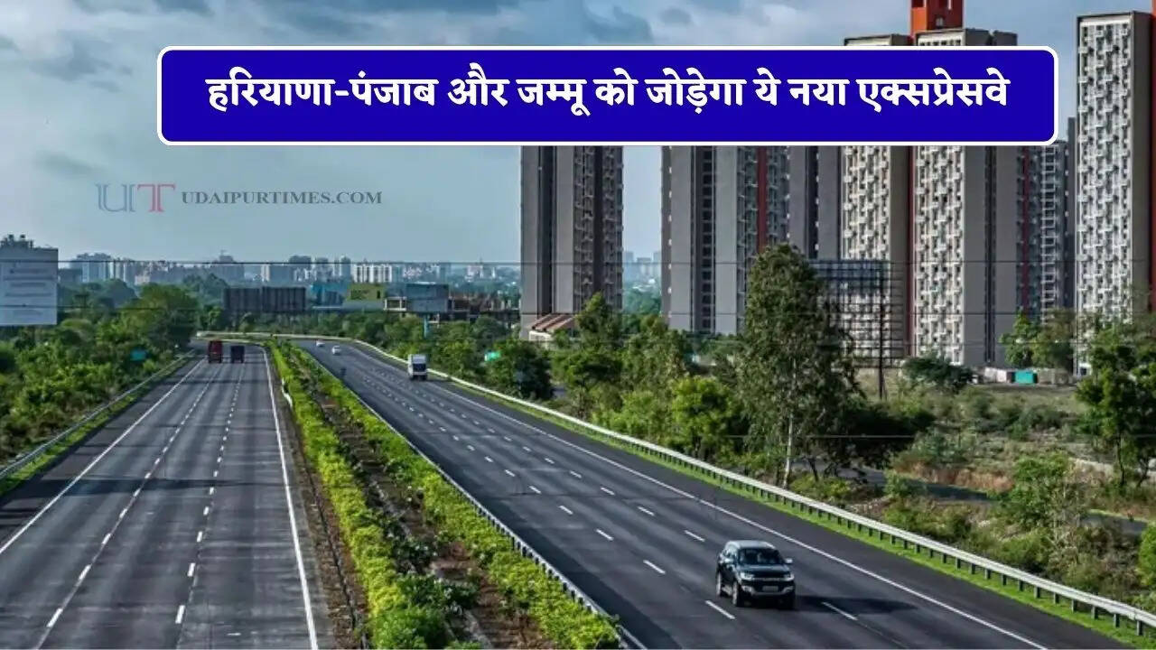 हरियाणा-पंजाब और जम्मू को जोड़ेगा ये नया एक्सप्रेसवे, लोगों को मिलेगा बड़ा फायदा&nbsp;
