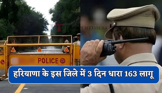 हरियाणा के इस जिले में 3 दिन धारा 163 लागू , जाने वजह ?