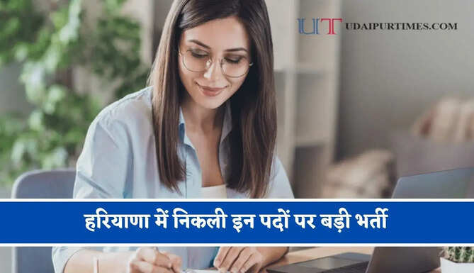 हरियाणा में निकली इन पदों पर बड़ी भर्ती, जल्दी करें आवेदन&nbsp;