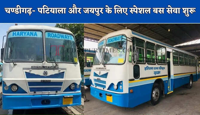 हरियाणा रोडवेज की चण्डीगढ़- पटियाला और जयपुर के लिए स्पेशल बस सेवा शुरू, देखें नई समय सारणी