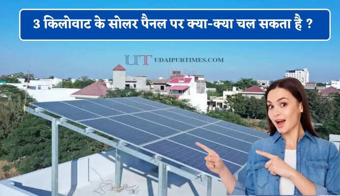 3 किलोवाट के सोलर पैनल पर क्या-क्या चल सकता है ? आइए जाने&nbsp;