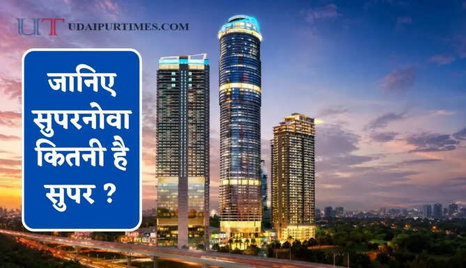 जानिए सुपरनोवा कितनी है सुपर ? कुतुबमीनार से भी चार गुना ऊंची है बिल्डिंग