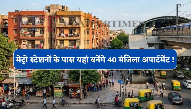 मेट्रो स्टेशनों के पास यहां बनेंगे 40 मंजिला अपार्टमेंट ! जाने क्या है DDA का नया मेगा प्लान ?