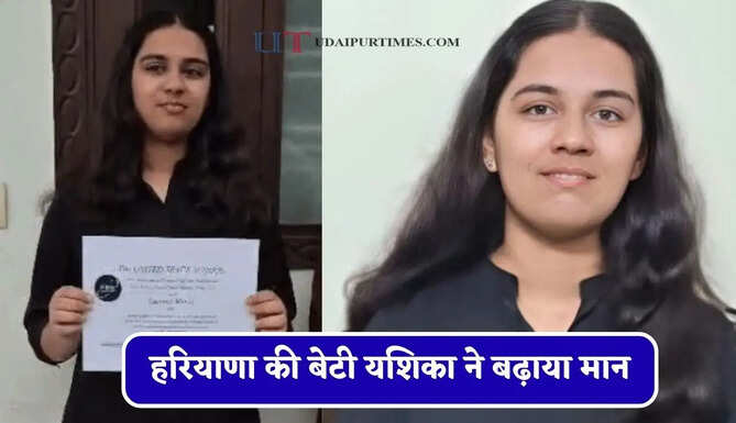 हरियाणा की बेटी यशिका ने बढ़ाया मान, अमेरिका जाकर अंतरिक्ष विज्ञान की सीखी बारीकियां&nbsp;