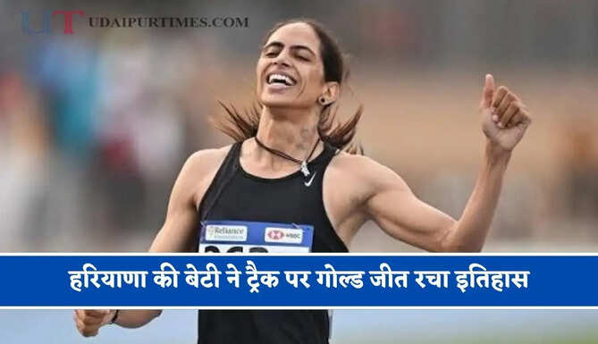 हरियाणा की बेटी ने ट्रैक पर गोल्ड जीत रचा इतिहास, कभी मां को फीस जुटाने के लिए करना पड़ा था संघर्ष&nbsp;