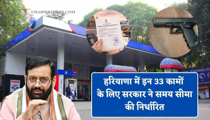 हरियाणा में प्रमाण पत्र-पेट्रोल पंप लेने समेत 33 कामों के लिए सरकार ने समय सीमा की निर्धारित, देखें कितने दिनों में होगा काम ?