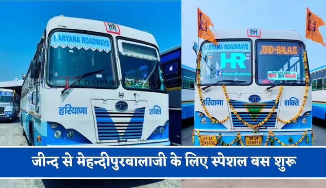 हरियाणा रोडवेज की&nbsp;जीन्द से मेहन्दीपुरबालाजी के लिए स्पेशल बस शुरू, देखें नया टाइम टेबल &nbsp;