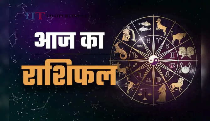 आज 14 सितंबर को कैसा रहेगा आपका दिन, जाने अपना राशिफल