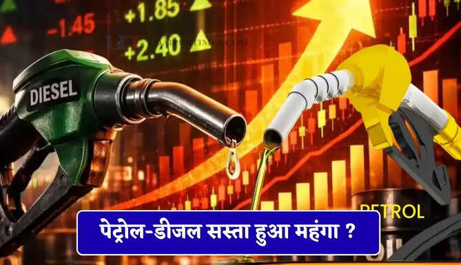  क्रूड ऑइल की कीमतों में बढ़ोतरी, जाने आपके शहरों में आज पेट्रोल-डीजल सस्ता हुआ महंगा ?