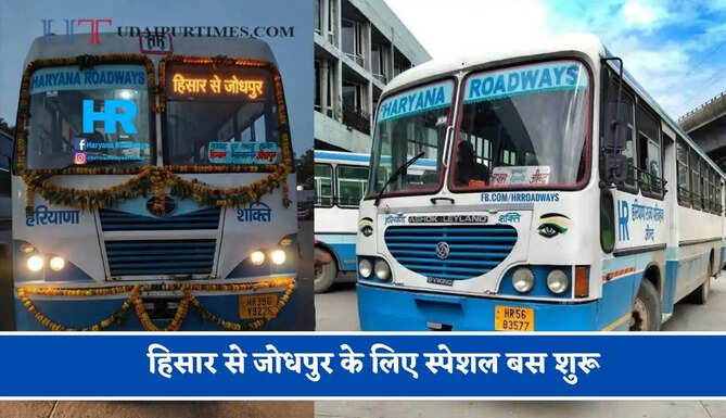 हरियाणा रोडवेज की&nbsp;हिसार से&nbsp;जोधपुर के लिए स्पेशल बस शुरू, देखें नया टाइम टेबल &nbsp;