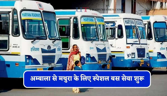 हरियाणा रोडवेज की अम्बाला से&nbsp;मथुरा के लिए स्पेशल बस सेवा शुरू, देखें पूरा समय सारणी&nbsp;