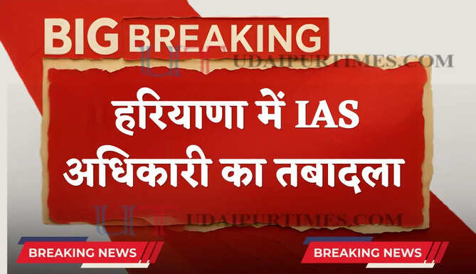 हरियाणा में IAS अधिकारी का तबादला, देखें आदेश &nbsp;