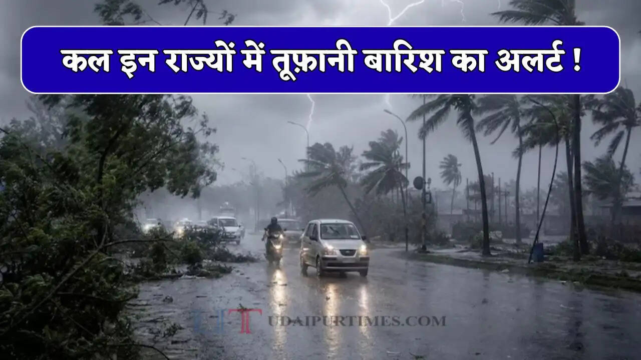 Kal Ka Mousam : हरियाणा-राजस्थान समेत कई राज्यों में कल तूफ़ानी बारिश का अलर्ट ! देखें मौसम पूर्वानुमान