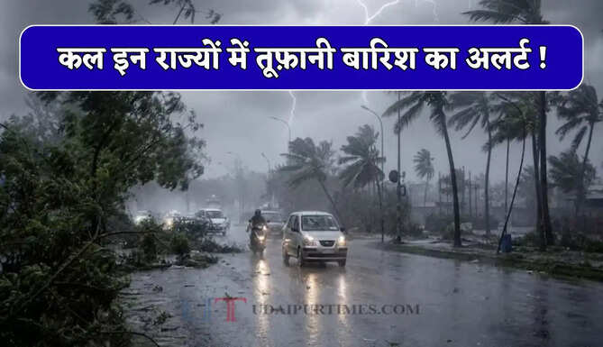 Kal Ka Mousam : हरियाणा-राजस्थान समेत कई राज्यों में कल तूफ़ानी बारिश का अलर्ट ! देखें मौसम पूर्वानुमान