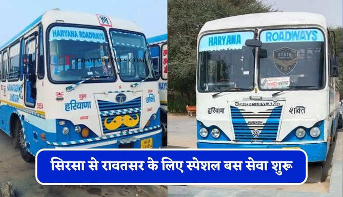 हरियाणा रोडवेज की&nbsp;सिरसा से रावतसर के लिए स्पेशल बस सेवा शुरू, देखें समय सारणी&nbsp;