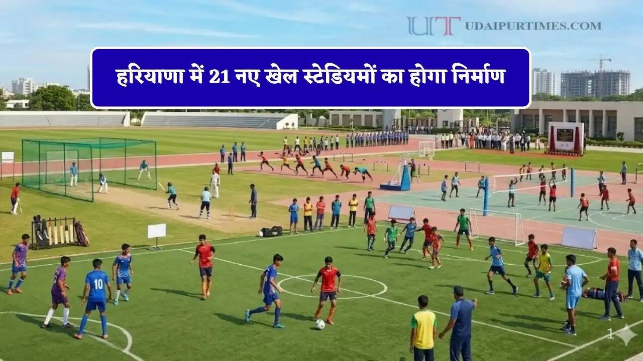 हरियाणा में 21 नए खेल स्टेडियमों का होगा निर्माण, फर्जी खेल नर्सरियों पर सख्त कार्रवाई के निर्देश