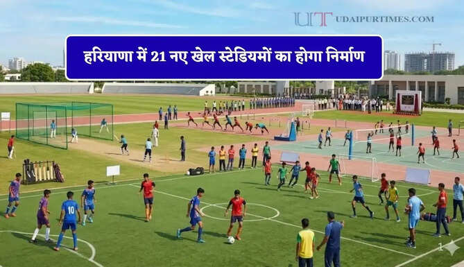 हरियाणा में 21 नए खेल स्टेडियमों का होगा निर्माण, फर्जी खेल नर्सरियों पर सख्त कार्रवाई के निर्देश