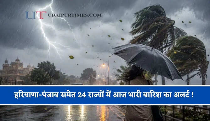 हरियाणा-पंजाब समेत 24 राज्यों में आज भारी बारिश का अलर्ट ! देखें मौसम पूर्वानुमान