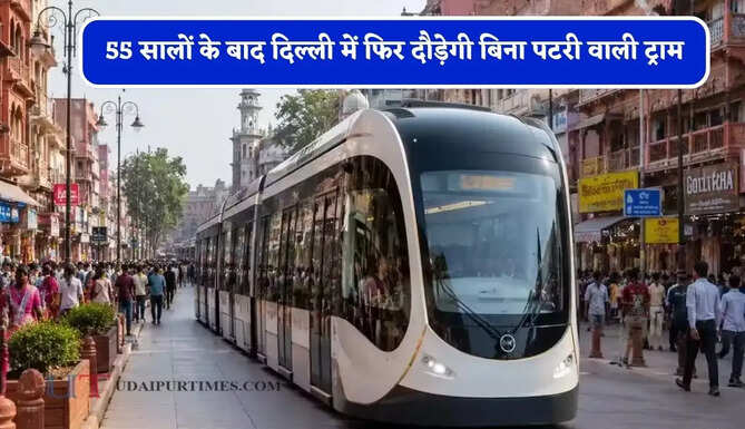 55 सालों के बाद दिल्ली में फिर दौड़ेगी बिना पटरी वाली ट्राम, पर्यटन और परिवहन को मिलेगी नई रफ्तार