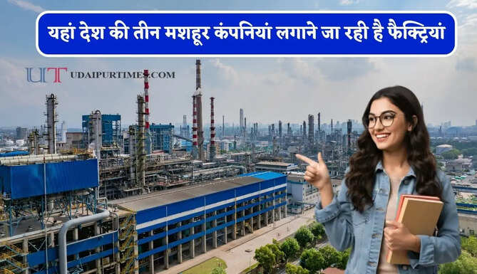यहां देश की तीन मशहूर कंपनियां लगाने जा रही है फैक्ट्रियां, सैंकड़ों युवाओं को मिलेगा रोजगार&nbsp;