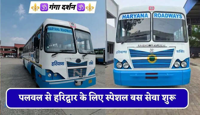 हरियाणा रोडवेज की पलवल से&nbsp;हरिद्वार&nbsp;के लिए स्पेशल बस सेवा शुरू, देखें समय सारणी