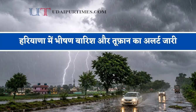 हरियाणा में भीषण&nbsp;बारिश और तूफ़ान का अलर्ट जारी, जाने विभाग की ताजा जानकारी&nbsp;