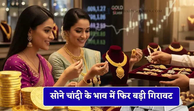  सोने चांदी के भाव में फिर बड़ी गिरावट,&nbsp;देखें आज के ताजा भाव&nbsp;