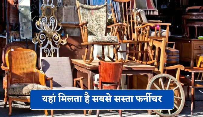 यहां मिलता है सबसे सस्ता फर्नीचर, आपके घर को सजाने में मदद करेगी ये सभी मार्केट&nbsp;