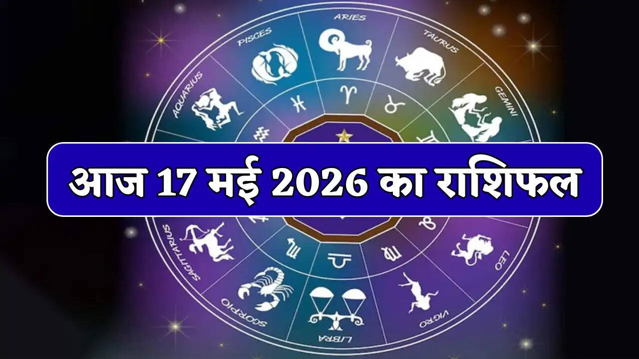 Aaj Ka Rashifal : आज सभी राशियों के लिए कैसा रहेगा दिन, जाने 17 मई का राशिफल