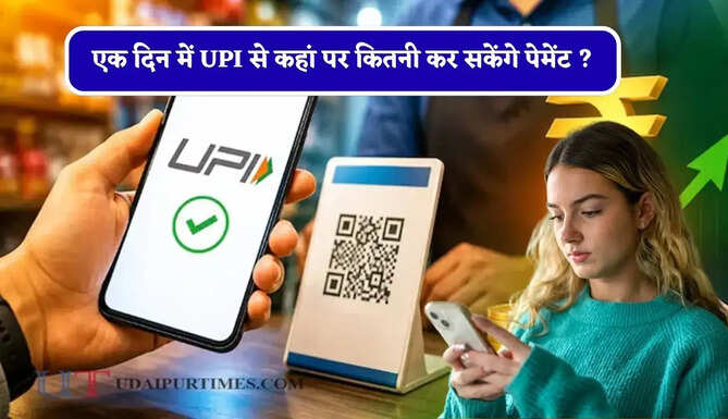 एक दिन में कॉलेज, अस्पताल से लेकर बीमा तक UPI से कहां पर कितनी कर सकेंगे पेमेंट ? जाने नई ट्रांज़ैक्शन लिमिट