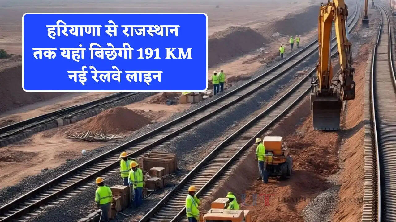 हरियाणा से राजस्थान तक यहां बिछेगी 191 KM नई रेलवे लाइन, इन लोगों को मिलेगा मोटा फायदा&nbsp;