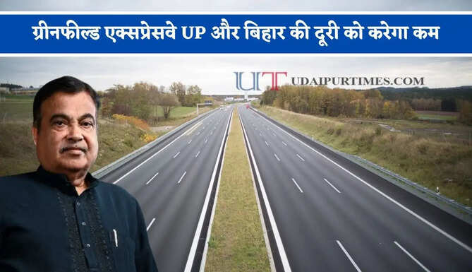 गाजीपुर-बलिया-मांझीघाट ग्रीनफील्ड एक्सप्रेसवे UP और बिहार की दूरी को करेगा कम, दिल्ली NCR से भी सफर होगा आसान