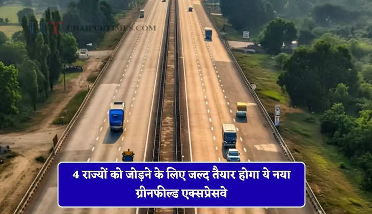 4 राज्यों को जोड़ने के लिए जल्द तैयार होगा ये नया ग्रीनफील्ड एक्सप्रेसवे, लोगों को मिलेगा बड़ा फायदा&nbsp;
