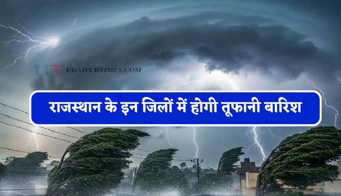 राजस्थान के इन जिलों में होगी तूफानी बारिश, विभाग ने जारी किया अलर्ट&nbsp;
