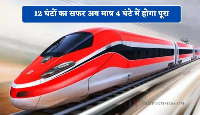 12 घंटों का सफर अब मात्र 4 घंटे में होगा पूरा, 4 हाई-स्पीड रेल का नया रोडमैप तैयार ?