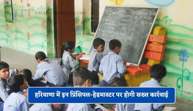 हरियाणा में इन प्रिंसिपल-हेडमास्टर पर होगी सख्त कार्रवाई, सरकार ने लगाई ये अहम ड्यूटी&nbsp;