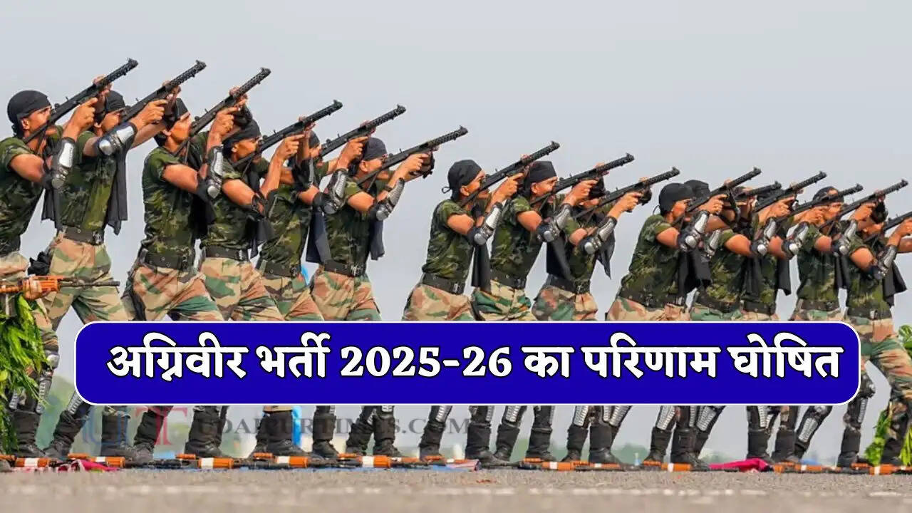 अग्निवीर भर्ती 2025-26 का परिणाम घोषित, जल्दी यहां देखें रिजल्ट&nbsp;