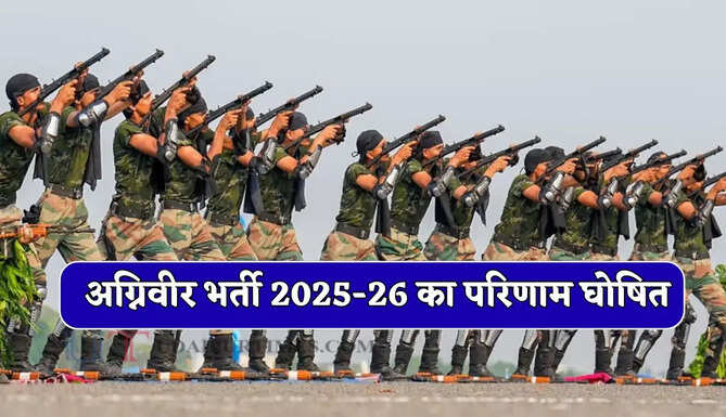अग्निवीर भर्ती 2025-26 का परिणाम घोषित, जल्दी यहां देखें रिजल्ट&nbsp;