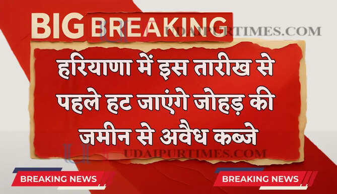  हरियाणा में इस तारीख&nbsp;से पहले हट जाएंगे जोहड़ की जमीन से अवैध कब्जे, DC को निर्देश जारी