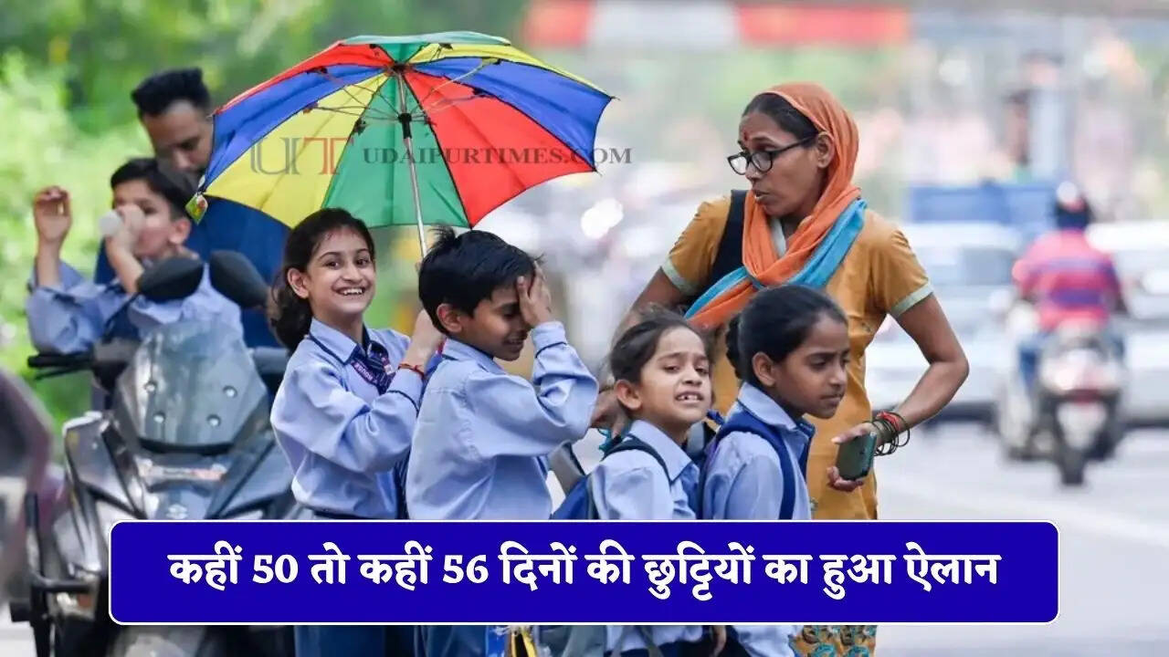 कहीं 50 तो कहीं 56 दिनों की छुट्टियों का हुआ ऐलान, देखें कब से कब तक बंद रहेंगे सभी स्कूल?