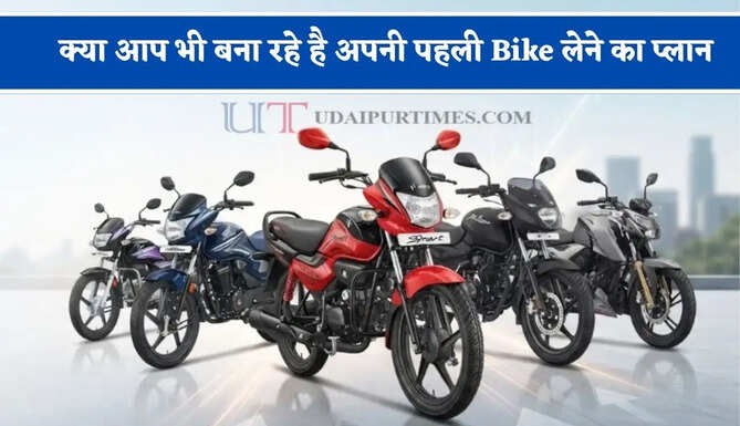 क्या आप भी बना रहे है अपनी पहली Bike लेने का प्लान, जाने कौन सी बाइक रहेगी सबसे बेस्ट ?&nbsp;