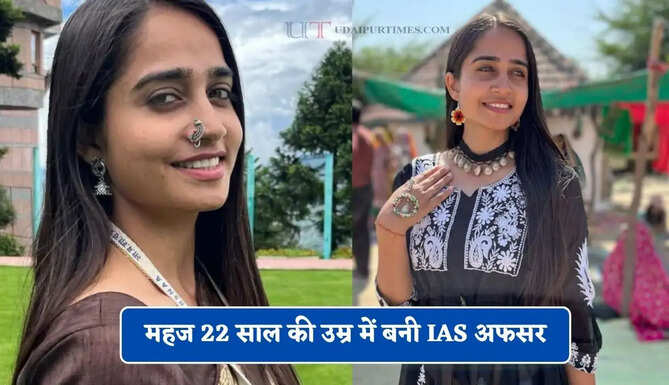 महज 22 साल की उम्र में बनी IAS अफसर, बिना कोचिंग पास किया UPSC एग्जाम &nbsp;