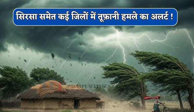 हरियाणा के सिरसा समेत कई जिलों में तूफ़ानी हमले का अलर्ट ! देखें नई वेदर रिपोर्ट&nbsp;