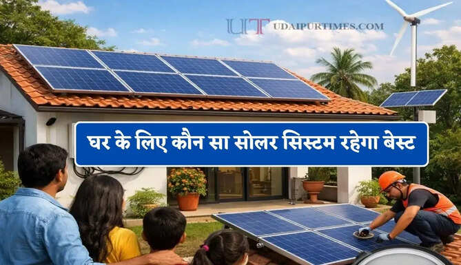 1kW, 2kW या 3kW ? घर के लिए कौन सा सोलर सिस्टम रहेगा बेस्ट, यहां समझिए पूरा गणित&nbsp;