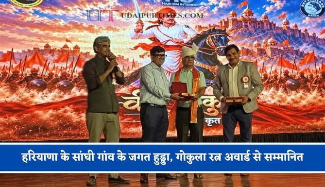 हरियाणा के&nbsp;सांघी गांव के जगत हुड्डा, गोकुला रत्न अवार्ड से सम्मानित