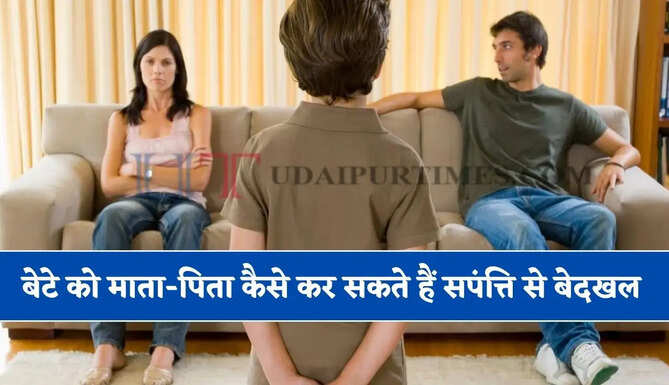 बेटे को घर छोड़ देने के लिए कह देना ही काफी नहीं ! माता-पिता कैसे कर सकते हैं सपंत्ति से बेदखल, यहां जानिए कानून ?