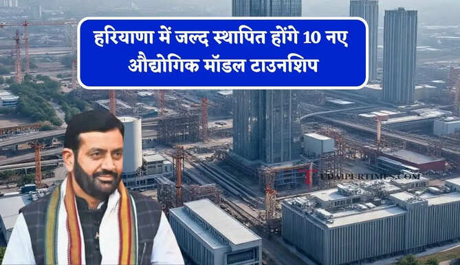 हरियाणा में जल्द स्थापित होंगे 10 नए औद्योगिक मॉडल टाउनशिप, लाखों युवाओं को मिलेगा रोजगार&nbsp;