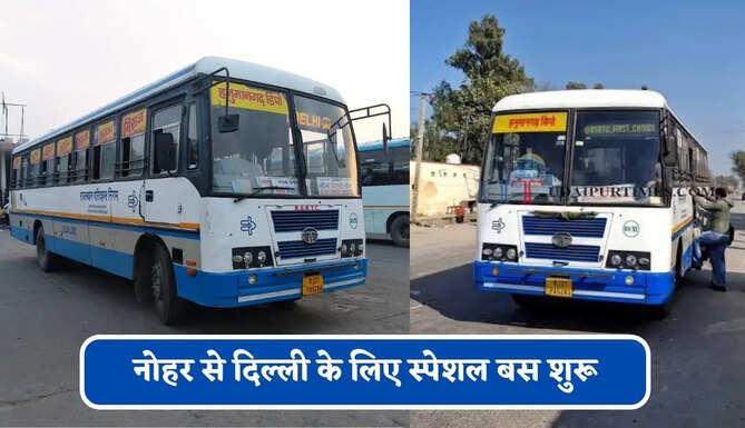 राजस्थान&nbsp;रोडवेज की&nbsp;नोहर से दिल्ली के लिए स्पेशल बस शुरू, देखें नया टाइम टेबल &nbsp;