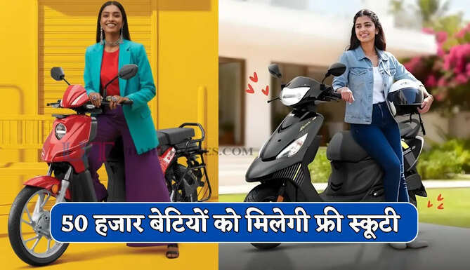  50 हजार बेटियों को मिलेगी फ्री स्कूटी, सरकार ने शुरू की ये नई योजना ?&nbsp;