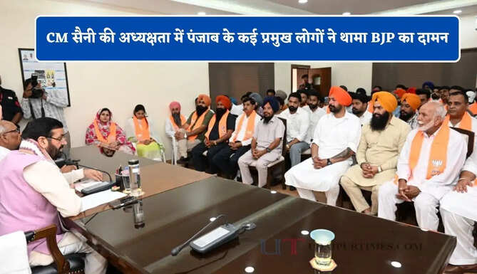 CM सैनी की अध्यक्षता में पंजाब के कई प्रमुख लोगों ने थामा BJP का दामन, &nbsp;मौजूद रहे ये पदाधिकारी